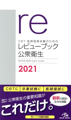 CBT・医師国家試験のためのレビューブック 公衆衛生 第6版(2021)