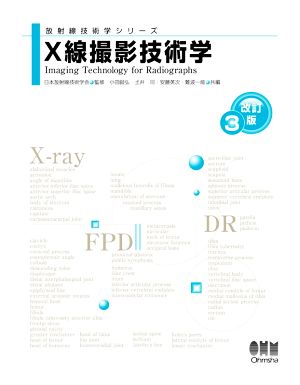 X線撮影技術学 改訂3版 放射線技術学シリーズ