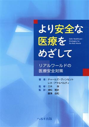 より安全な医療をめざして～リアルワールドの医療安全対策