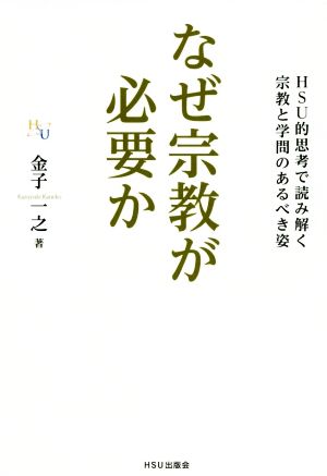 なぜ宗教が必要か HSU的思考で読み解く、宗教と学問のあるべき姿 幸福の科学大学シリーズ