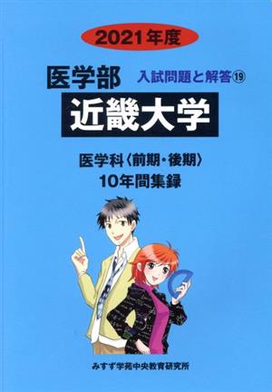 近畿大学(2021年度) 医学部 入試問題と解答19