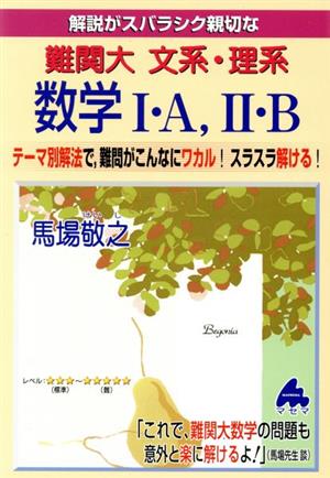 解説がスバラシク親切な 難関大文系・理系数学Ⅰ・A,Ⅱ・B テーマ別解法で、難問がこんなにワカル！スラスラ解ける！