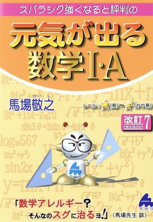 スバラシク強くなると評判の 元気が出る数学Ⅰ・A 改訂7