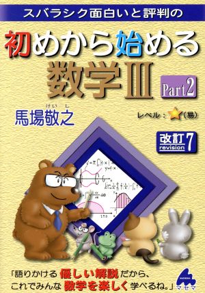 スバラシク面白いと評判の 初めから始める数学Ⅲ 改訂7(Part2)