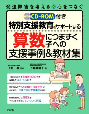 特別支援教育をサポートする算数につまずく子への支援事例&教材集