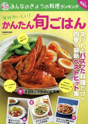 毎日おいしい！かんたん旬ごはん みんなのきょうの料理ランキング 生活実用シリーズ