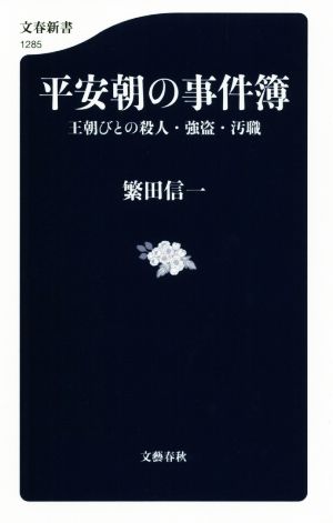 平安朝の事件簿 王朝びとの殺人・強盗・汚職 文春新書1285