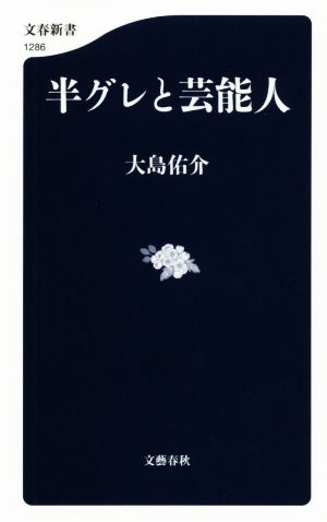 半グレと芸能人 文春新書1286