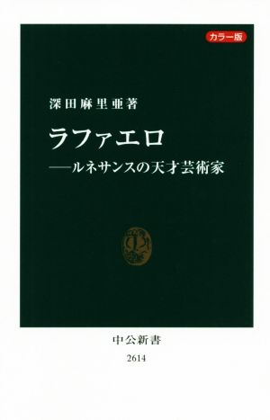 ラファエロ カラー版 ルネサンスの天才芸術家 中公新書2614