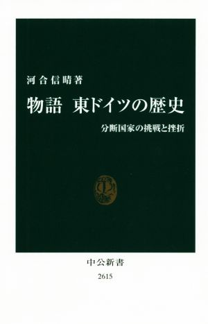 物語 東ドイツの歴史 分断国家の挑戦と挫折 中公新書2615