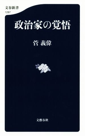 政治家の覚悟文春新書1287