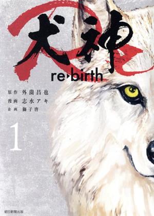 犬神Re(1)ソノラマ+C