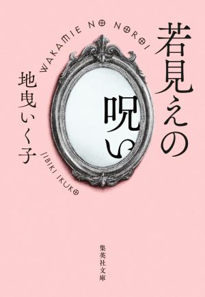 若見えの呪い 集英社文庫