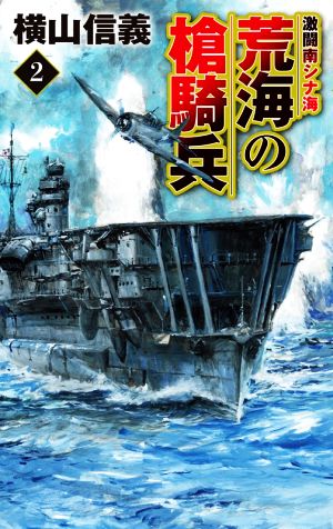 荒海の槍騎兵(2) 激闘南シナ海 C・NOVELS