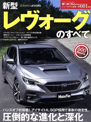 新型レヴォーグのすべて モーターファン別冊 ニューモデル速報第601弾