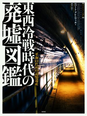 東西冷戦時代の廃墟図鑑 平和のための記憶遺産 フォトミュージアム