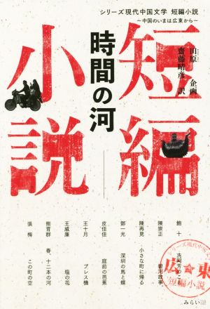 時間の河中国のいまは広東からシリーズ現代中国文学 短編小説