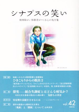 シナプスの笑い(vol.42) 精神障がい体験者がつくる心の処方箋 特集:ひきこもりからの脱出2