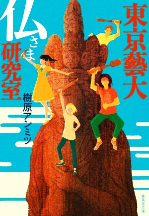 東京藝大 仏さま研究室 集英社文庫