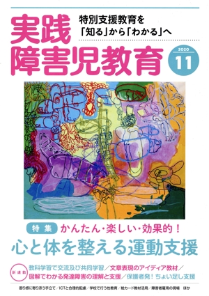 実践障害児教育(2020年11月号) 月刊誌