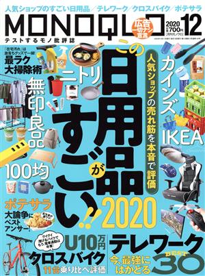 MONOQLO(2020年12月号) 月刊誌