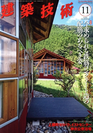 建築技術(No.850 2020年11月号) 月刊誌