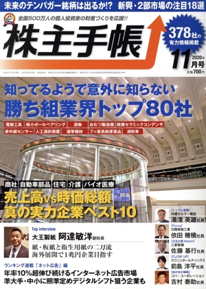 株主手帖(2020年11月号) 月刊誌