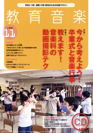 教育音楽 小学版(2020年11月号) 月刊誌