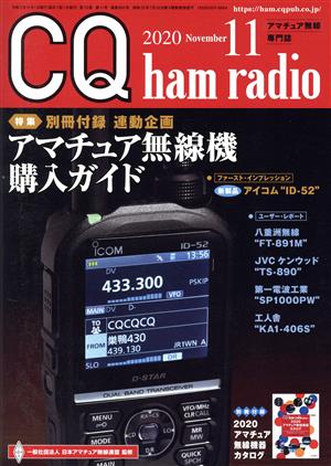 CQ ham radio(2020年11月号) 月刊誌