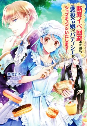 断罪イベ回避のために、悪役令嬢からパティシエにジョブチェンジいたします！ コスミック文庫α