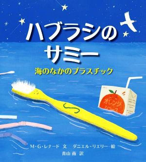 ハブラシのサミー 海のなかのプラスチック