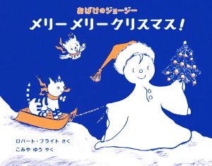 おばけのジョージー メリーメリークリスマス！