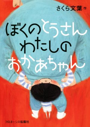 ぼくのとうさんわたしのおかあちゃん