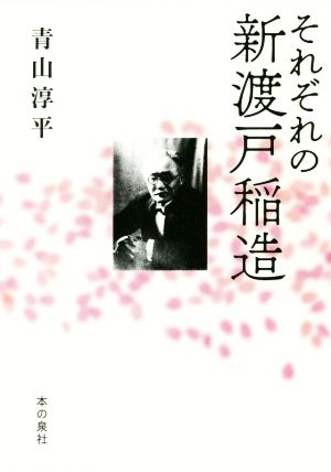 それぞれの新渡戸稲造