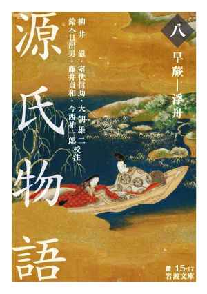 源氏物語(八) 早蕨-浮舟 岩波文庫