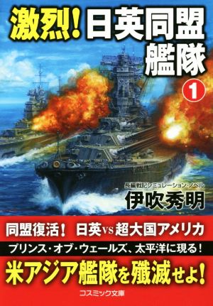 激烈！日英同盟艦隊(1)コスミック文庫