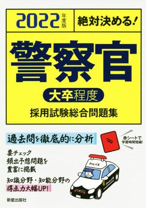 絶対決める！警察官〈大卒程度〉採用試験総合問題集(2022年度版)