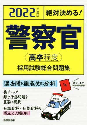 絶対決める！警察官〈高卒程度〉採用試験総合問題集(2022年度版)