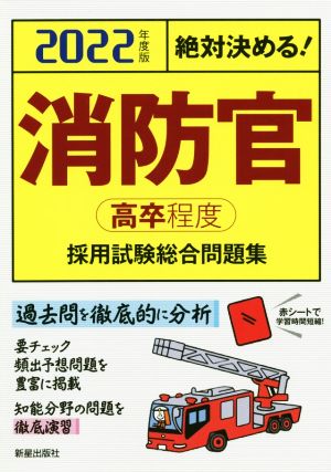 絶対決める！消防官〈高卒程度〉採用試験総合問題集(2022年度版)