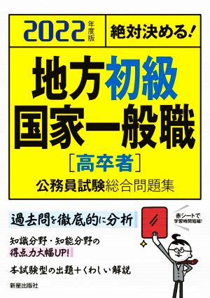 絶対決める！地方初級・国家一般職〈高卒者〉公務員試験総合問題集(2022年度版)