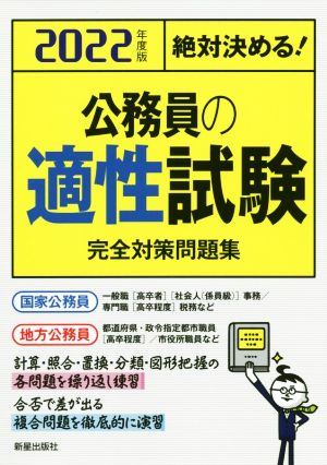 絶対決める！公務員の適性試験完全対策問題集(2022年度版)