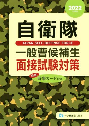 自衛隊一般曹候補生面接試験対策(2022年度版)