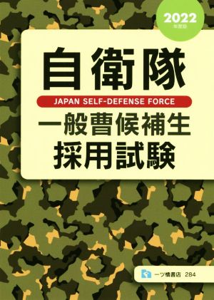 自衛隊一般曹候補生採用試験(2022年度版)