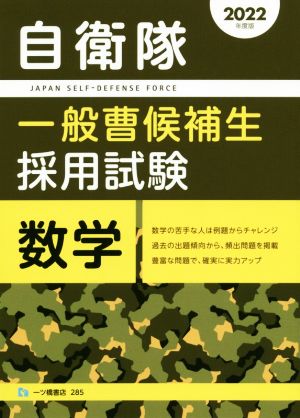 自衛隊一般曹候補生採用試験 数学(2022年度版)