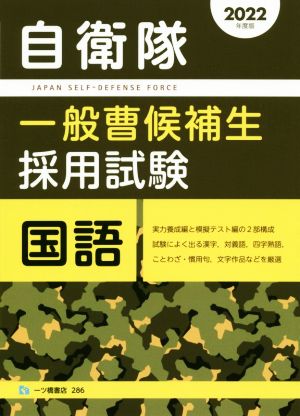 自衛隊一般曹候補生採用試験 国語(2022年版)