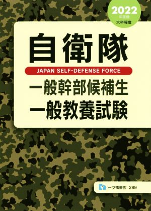 自衛隊一般幹部候補生一般教養試験(2022年度版)