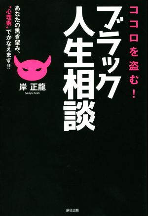 ココロを盗む！ブラック人生相談 あなたの黒き望み、“心理術