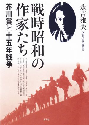 「戦時昭和」の作家たち 芥川賞と十五年戦争