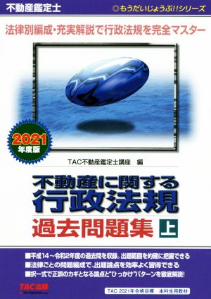 不動産鑑定士 不動産に関する行政法規過去問題集 2021年度版(上) もうだいじょうぶ!!シリーズ