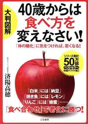 40歳からは食べ方を変えなさい！ 大判図解 「体の糖化」に気をつければ、若くなる！